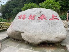 -原製原味(普陀山磐龙店)