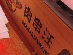 -肉串汪(望京店)