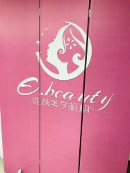 -E.beauty驻颜·痘敏肌调理中心