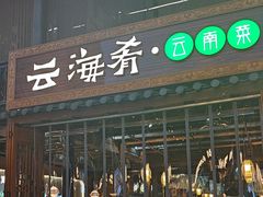 -云海肴·汽锅鸡·云南菜(南强街店)