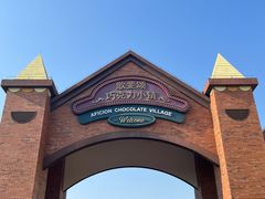 -歌斐颂巧克力小镇