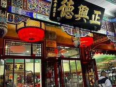 -正兴德茶庄(牛街店)