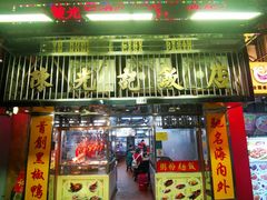 -陈光记烧腊店(罗保博士街店)