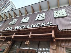 -鸥迪足道(浑南亿丰店)