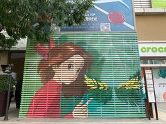 -让我们见个面(祥云小镇店)