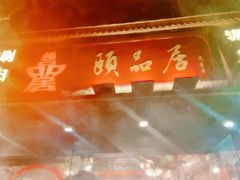 门面-颐品居涮肉(乌鲁木齐中路店)