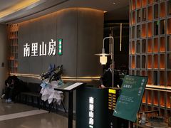 -南里山房(人广来福士店)