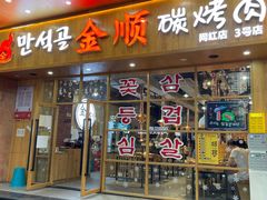 门面-金顺韩式烤肉·网红烤肉店(广利路店)