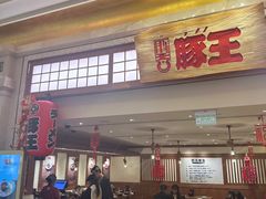 -豚王拉面(澳门银河店)