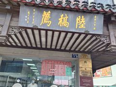 -陆稿荐观前街店