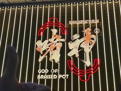 -啫神·广州地标美食(北京路店)