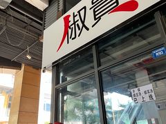 门面-椒贵火锅(剑南大道店)