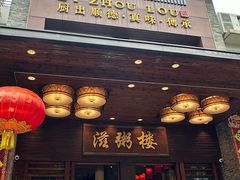 -滋粥楼·顺德菜(番禺广场总店)
