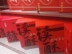 -读酥世家(松江新城地铁站店)