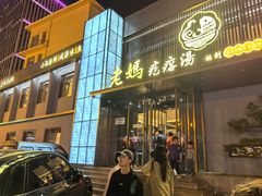 -老妈疙瘩汤·平价海鲜专门店·老威海菜(渔港路店)