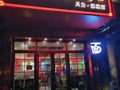 -霆记海鲜·只为这碗面(滨江店)