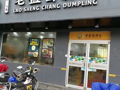 门面-老盛昌(聚丰园店)