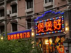 -煲煲好(朝阳门店)