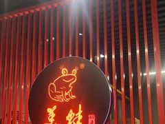 -美蛙四季(亦庄店)