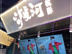 门面-泸溪河桃酥(壹方城店)