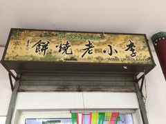 -李小老烧饼(常营民族家园店)