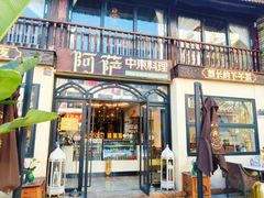 -阿萨中东料理·清真西餐厅(昆明南强街店)