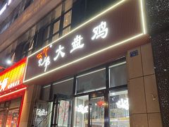 -西北兄弟大盘鸡卷子鸡