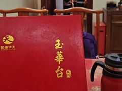 -玉华台饭庄(裕中西里小区店)
