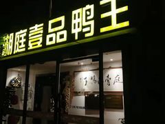 门面-湖庭壹品鸭王·传统北京烤鸭·别墅私房菜·庭院宵夜(江宁店)