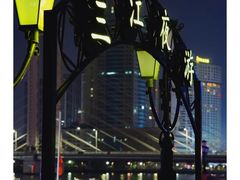 -外滩一号酒吧(老外滩店)