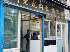 门面-刘老虎肉丸糊辣汤(总店)