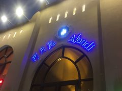 门面-阿凡提餐厅(簋街店)
