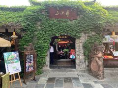 门面-三只耳火锅(宽窄巷子店)