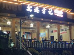 -北港方记海鲜楼·海景餐厅