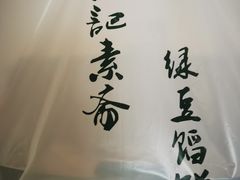 -赵记素斋·绿豆馅饼(钟楼小区店)