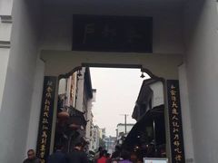 -万哈子红油面粉馆(户部巷店)