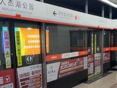 -人杰湖公园(地铁站)