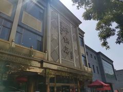 -砂锅居(西四店)