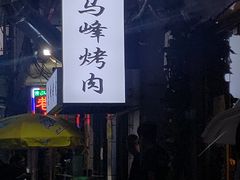 -清真·马峰烤肉(小学习北巷店)