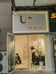 -美联·U+1314美甲美睫研肤