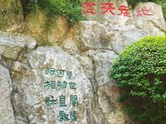 -西安曲江寒窑遗址公园