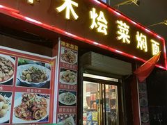 -神木烩菜焖面(陕学前师范店)
