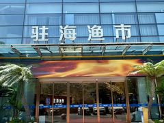 -驻海渔市(置信店)