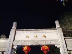 -三坊七巷历史文化街区