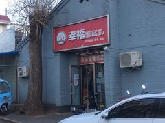 门面-幸福蛋糕坊(金顶街店)