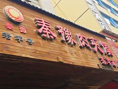-秦豫肉夹馍(东羊市店)