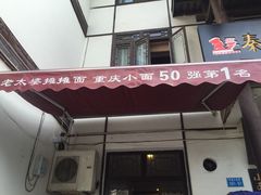秦云老太婆摊摊面-秦云老太婆摊摊面(磁器口店)