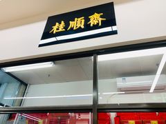 门面-大顺斋(牛街店)