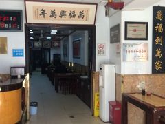 门面-万福兴(东中市店)