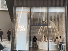 门面-% Arabica阿拉比卡咖啡(深圳湾万象城店)